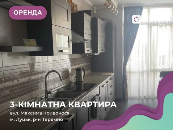 Оренда 3-к. кв.  з меблями та всією необхідною технікою. Луцк