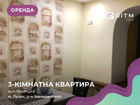 Оренда 3-кімнатної квартири (чешка) на вул. Кравчука, біля СК “Олімпія” Луцк