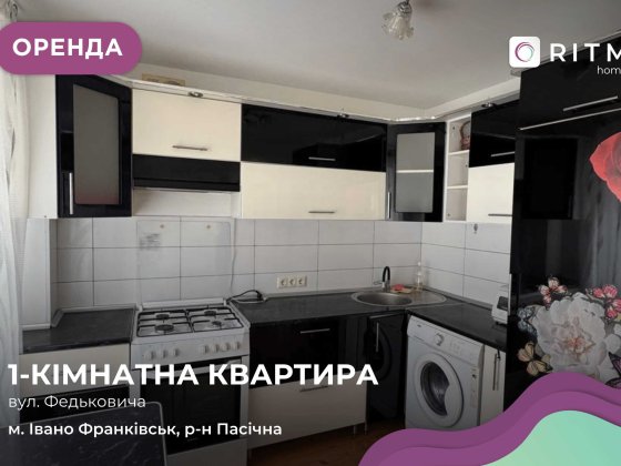 Здається в оренду простора та світла однокімнатна квартира в мікрорайоні Пасічна. Ивано-Франковск