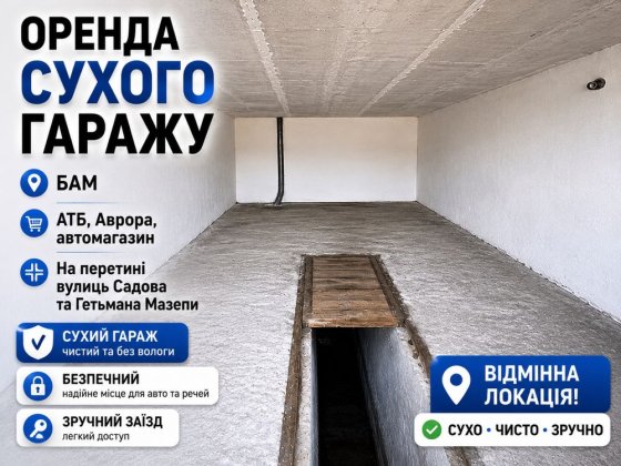 Оренда гаражу БАМ (2й коператив) вул. Садова/ Гетьмана Мазепи Олександрія
