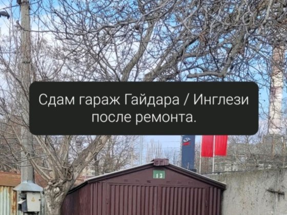 Сдам гараж  Гайдара/Инглези. Лиманка