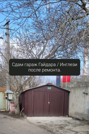 Сдам гараж  Гайдара/Инглези. - фото 1