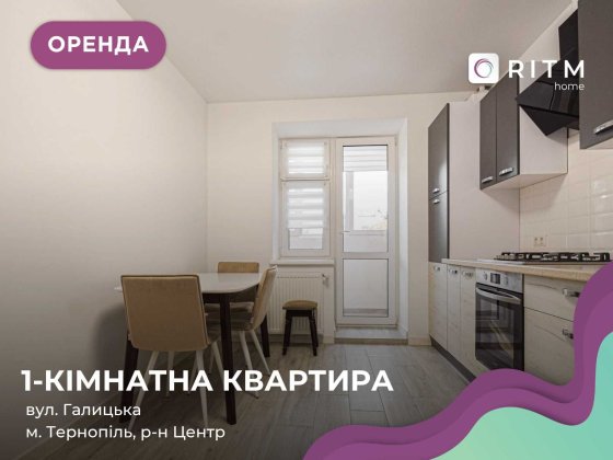 Перша здача!! Простора 1-кімнатна квартира по вул. Галицька, 7г. Тернопіль