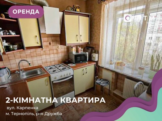 Оренда 2 кімнатної квартири по вул. Карпенка Тернопіль