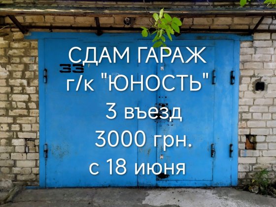 Сдам кап./г, КОСМОС, г/к "ЮНОСТЬ" на  ДЛИТ  СРОК. Не под РЕМОНТ АВТО. Запорожье