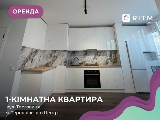 Перша здача! Стильна та сучасна квартира в самому центрі міста. Тернопіль