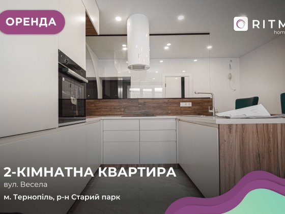 Здається вперше! Світла та простора квартира з сучасним плануванням: окрема спальня та велика кухня- Тернопіль