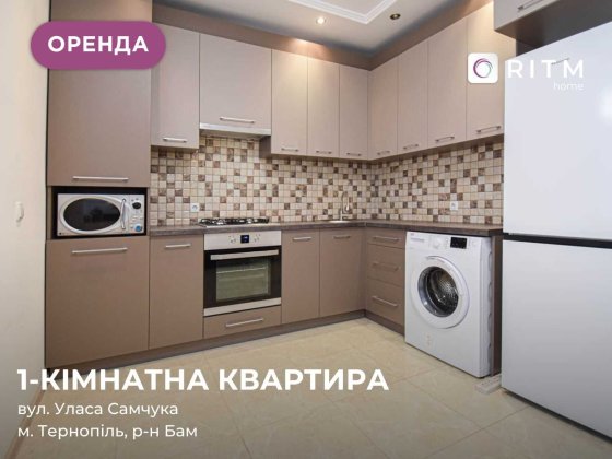 Здається сучасна та затишна квартира з якісним ремонтом Тернопіль
