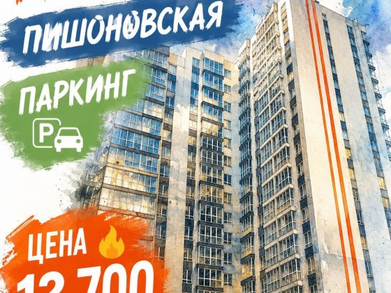 Паркинг Акварель 3 Пишоновская