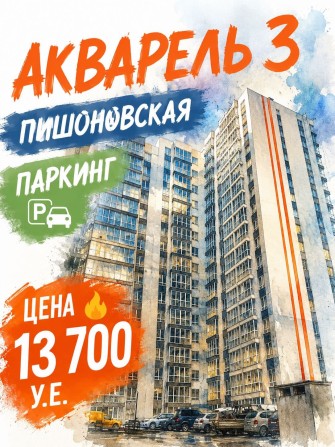 Паркинг Акварель 3 Пишоновская - фото 1