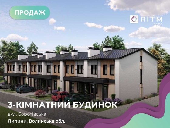 Продається сучасний двоповерховий таунхаус у с. Липини на етапі будівництва! Липини
