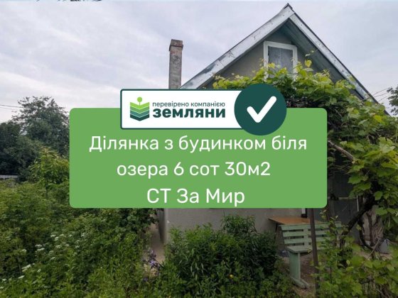 Продається ділянка з будинком 6 сот 35м2 в СТ "За Мир"(12) Криховцы