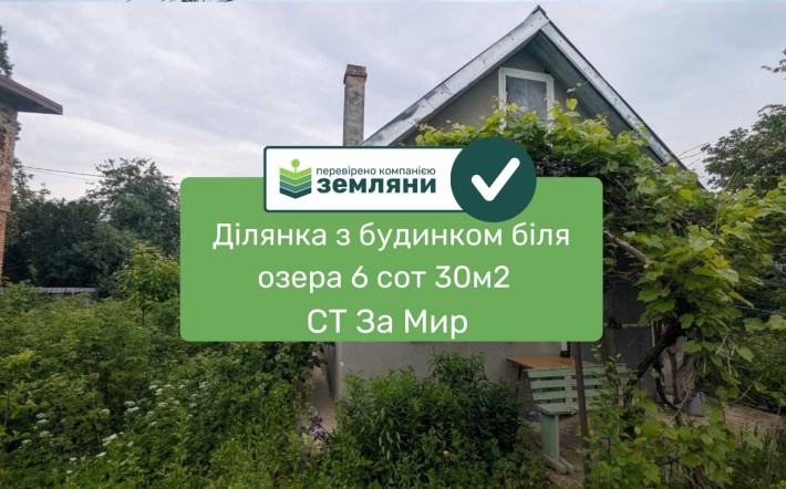 Продається ділянка з будинком 6 сот 35м2 в СТ "За Мир"(12) - фото 1