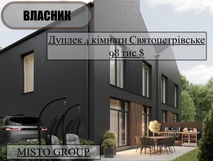 Дуплекс 98тис$ / 4 кімнати/ кухня-вітальня/Святопетрівське / газ/електрика на 13кВт/індивідуальна св - фото 1