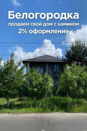 Свій Будинок, 2 % оформлення, (камін) 6 сот, 133 кв.м  (Власник,)) - фото 1