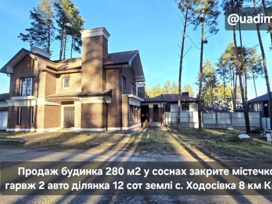 Продаж будинка 300 м2 з цегли у соснах с. Ходосівка закрите містечко