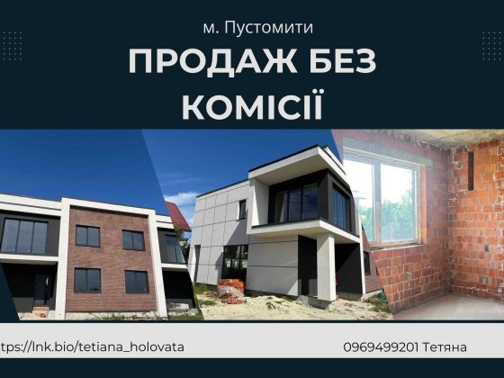 ‼️ Продаж будинок  120м2‼️ БЕЗ КОМІСІЇ ‼️можливе розтермінування м. Пустомити вул. Пасічна‼️ Пустомыты