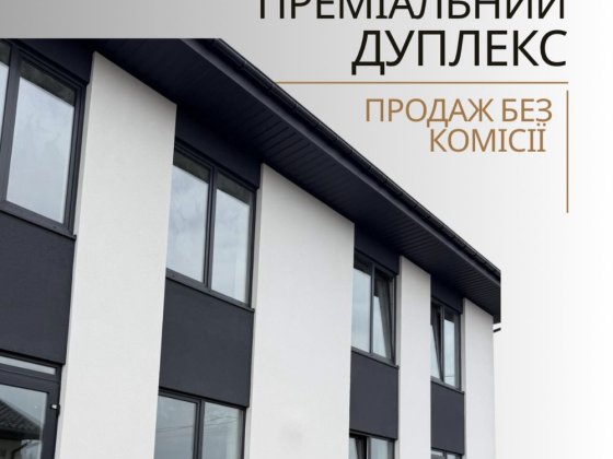 ‼️ПРОДАЖ БЕЗ КОМІСІЇ‼️ Преміальний дуплекс ‼️ Біла Церква