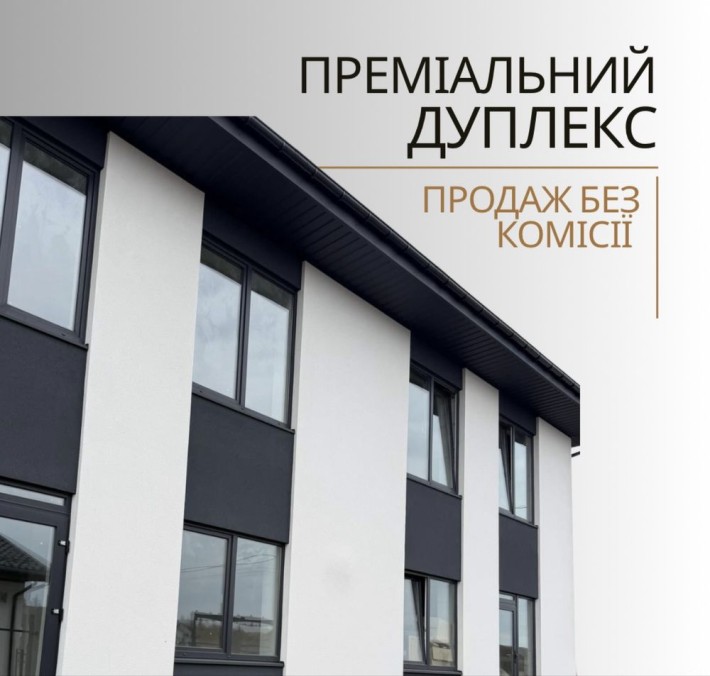 ‼️ПРОДАЖ БЕЗ КОМІСІЇ‼️ Преміальний дуплекс ‼️ - фото 1