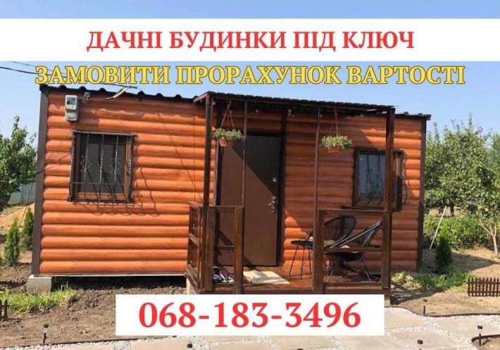 Дачний, садовий будинок! ДАЧА ПІД КЛЮЧ! - фото 1