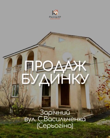 Продается Дом на Заречном по ул. С. Васильченка (Серёгина) - фото 1