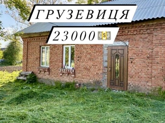 Продам будинок Грузевиця Хмельницкий