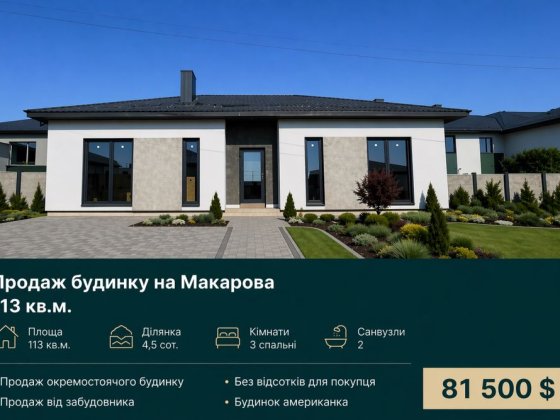 Продаж будинку на Макарова 113 кв.м. Ровно