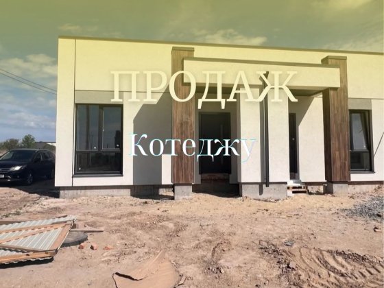 Продаж Котеджу, за ціною квартири Ровно