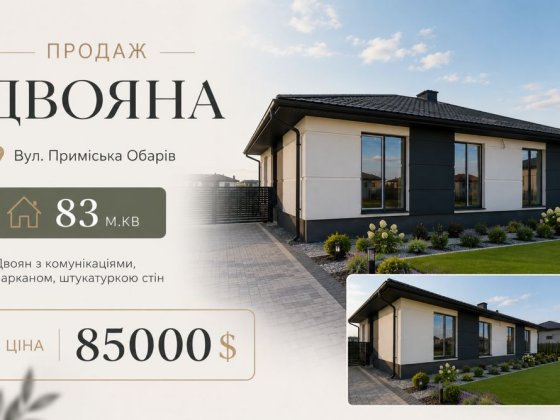 Котедж Двоян 83м.кв на вул. Приміська, Від Забудовника! Ровно