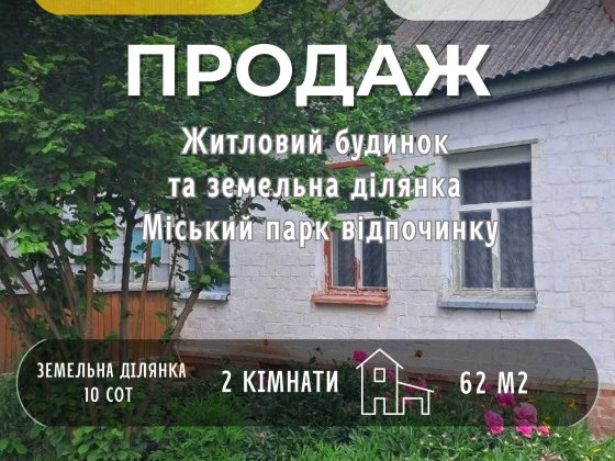 СМ Продам окремий будинок 62 м² + 10 соток землі центр Чернігова Чернигов