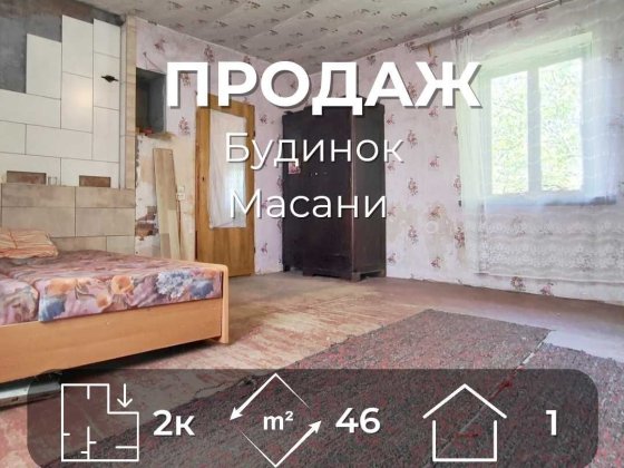 Перспективний будинок 46м2 на Масанах. Ділянка 21 сотка біля лісу/SZ