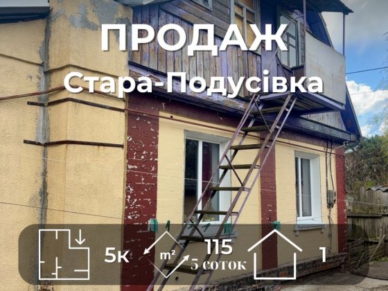 Великий Будинок 115м2 + гараж! Стара подусівка - школа #18 [RB] Чернігів