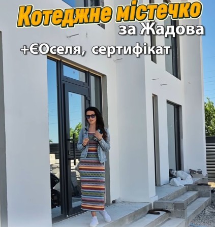 Продаж будинок 86м2, таунхаус за Жадова у Котеджному містечку - фото 1