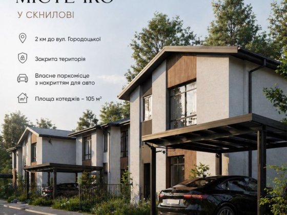 Власний котедж замість тісноі квартри і це все в межах Львова Львов