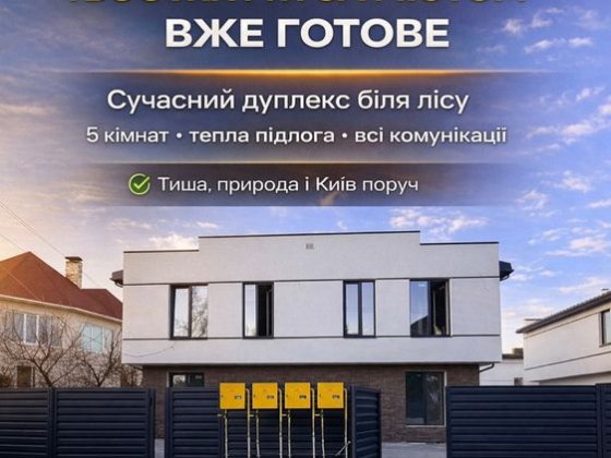 Дуплекс будинок таунхаус Софіївська Борщагівка