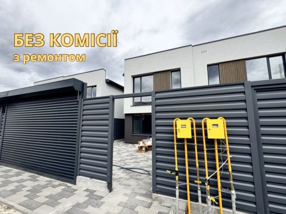 Дуплекс з ремонтом ‼️| ГАЗ | ценралізоване водопостачання