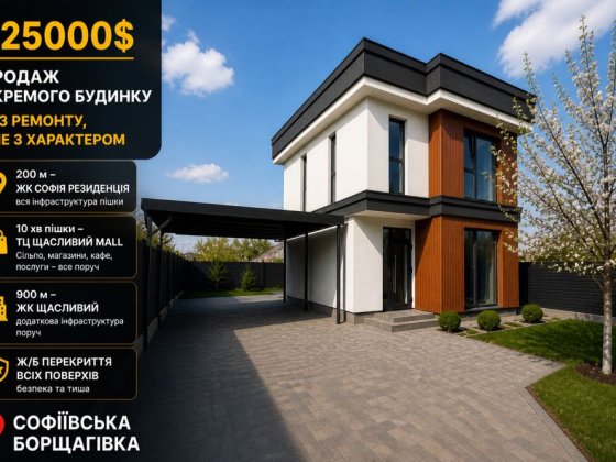 Софіївська Борщагівка. Окремий будинок 140 м². Ділянка 3,6 сотки. Софіївська Борщагівка