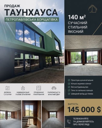 Продаж сучасного таунхауса в с. Петропавлівська Борщагівка - фото 1