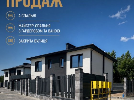 Продаж булинок дуплекс  ЖК Аметист. Свій двір Петропавловская Борщаговка