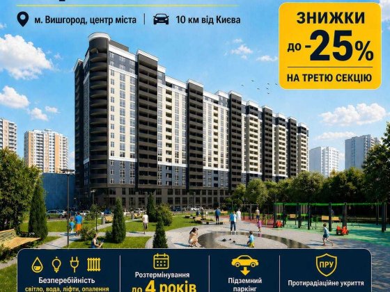 Старт продажу 3 секції ЖК "Борисо-Глібський 2", вул. Шкільна 42. Перший внесок 30%. Розстрочка від З Вишгород