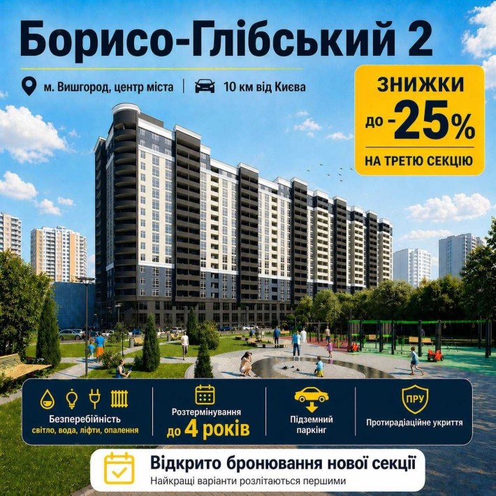 Старт продажу 3 секції ЖК "Борисо-Глібський 2", вул. Шкільна 42. Перший внесок 30%. Розстрочка від З - фото 1