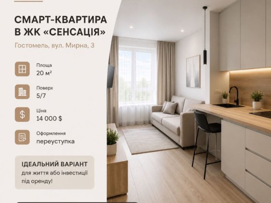 Терміновий продаж квартири-студії в ЖК «Сенсація»! Гостомель