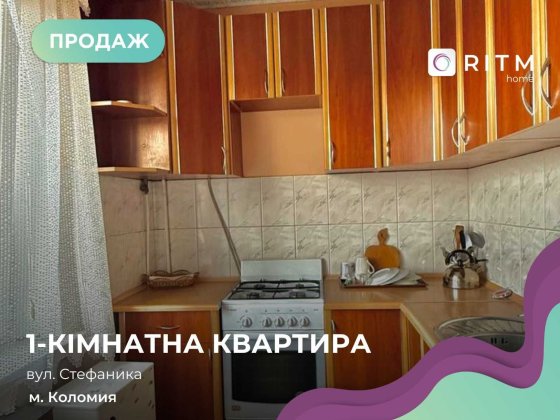 Продається однокімнатна квартира у місті Коломия по вулиці Стефаника. Коломия