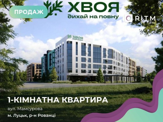 1-кімнатна квартира в ЖК “ХВОЯ” Рованці
