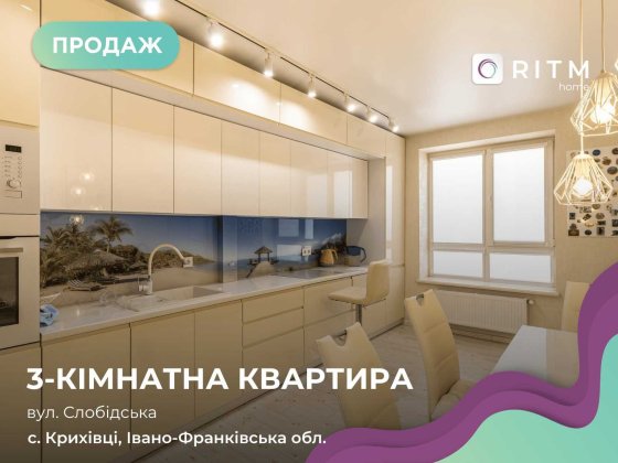 Продаж світлої 3-кімнатної квартири в одному з найкомфортніших ЖК міста - «Калинова Слобода». Криховцы