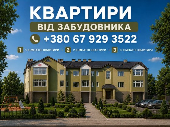 Квартири від забудовника, новобудова Костопіль