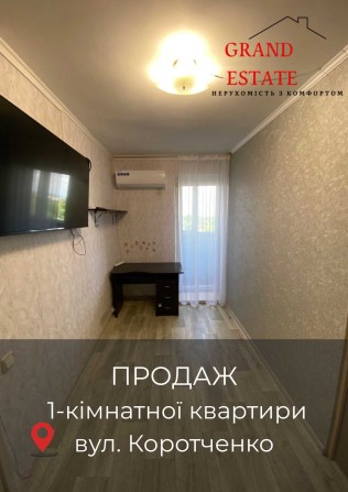 Продам затишну 1-кімнатну квартиру на вул. Коротченка! - фото 1