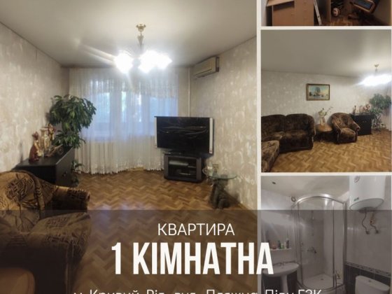 Продаж 1- кімн. квартири вул. Пляжна Півн.ГЗК Кривий Ріг