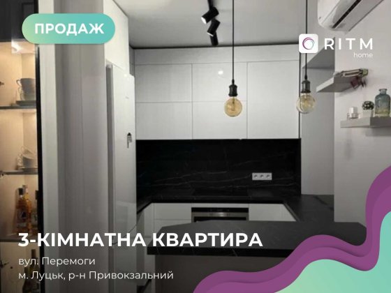 Продаж 3-кімнатної квартири у зручному районі Луцька.