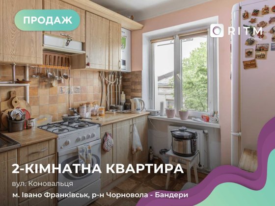 Продається затишна 2-кімнатна квартира! Можливий продаж по перерахунку. Івано-Франківськ